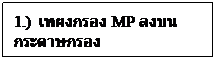 Text Box: 1.)  เทผงกรอง MP ลงบนกระดาษกรอง
